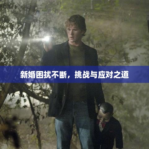 新婚困擾不斷，挑戰(zhàn)與應(yīng)對(duì)之道