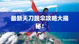 最新天刀跳傘攻略大揭秘！