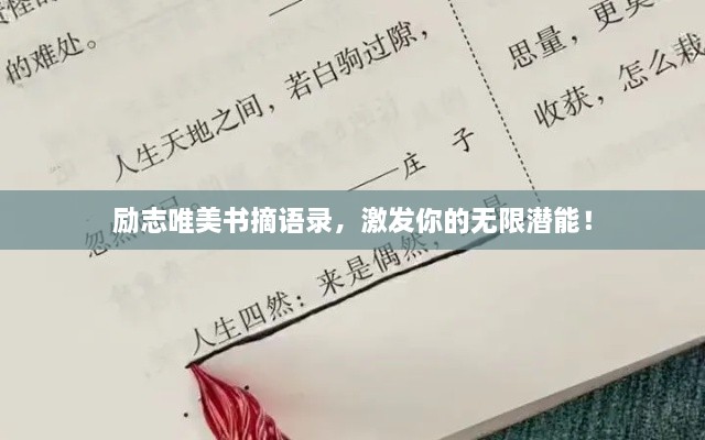 勵(lì)志唯美書摘語錄，激發(fā)你的無限潛能！