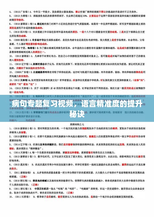 病句專題復(fù)習(xí)視頻，語言精準(zhǔn)度的提升秘訣