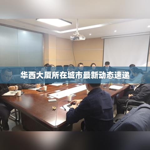 華西大廈所在城市最新動(dòng)態(tài)速遞