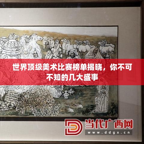 世界頂級(jí)美術(shù)比賽榜單揭曉，你不可不知的幾大盛事
