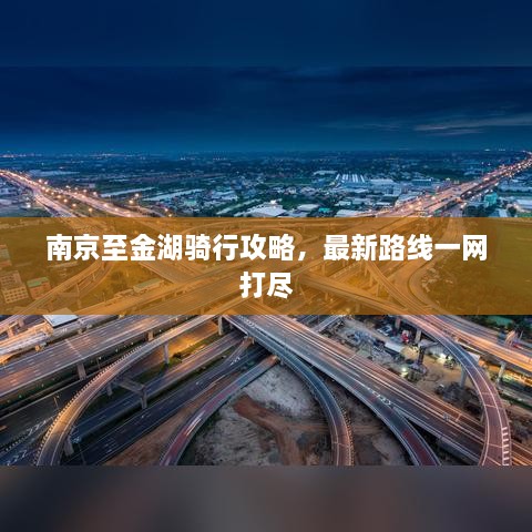 南京至金湖騎行攻略，最新路線一網(wǎng)打盡
