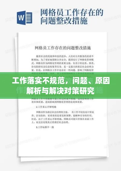 工作落實(shí)不規(guī)范，問題、原因解析與解決對(duì)策研究
