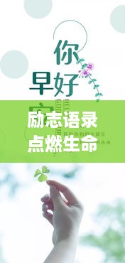 勵(lì)志語(yǔ)錄點(diǎn)燃生命激情，正能量傳遞溫暖心靈