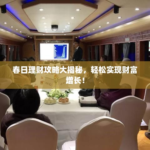 春日理財(cái)攻略大揭秘，輕松實(shí)現(xiàn)財(cái)富增長(zhǎng)！