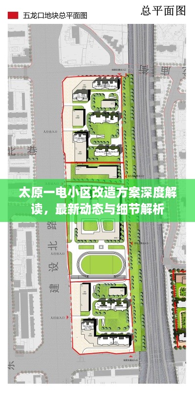 太原一電小區(qū)改造方案深度解讀，最新動(dòng)態(tài)與細(xì)節(jié)解析