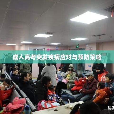 成人高考突發(fā)疾病應(yīng)對(duì)與預(yù)防策略