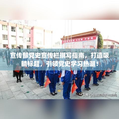宣傳部黨史宣傳欄撰寫(xiě)指南，打造吸睛標(biāo)題，引領(lǐng)黨史學(xué)習(xí)熱潮！