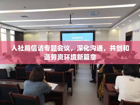 人社局信訪專題會(huì)議，深化溝通，共創(chuàng)和諧勞資環(huán)境新篇章