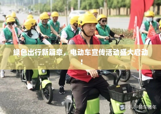 綠色出行新篇章，電動(dòng)車宣傳活動(dòng)盛大啟動(dòng)！
