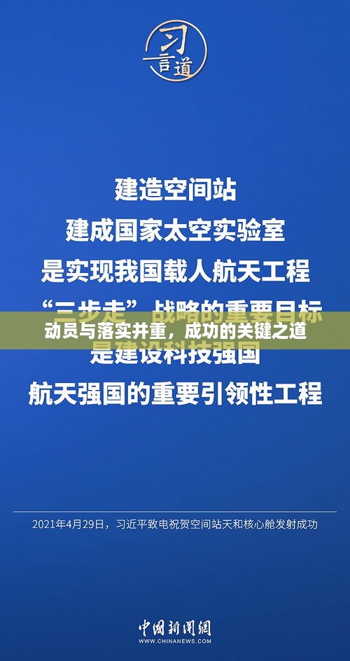 動(dòng)員與落實(shí)并重，成功的關(guān)鍵之道