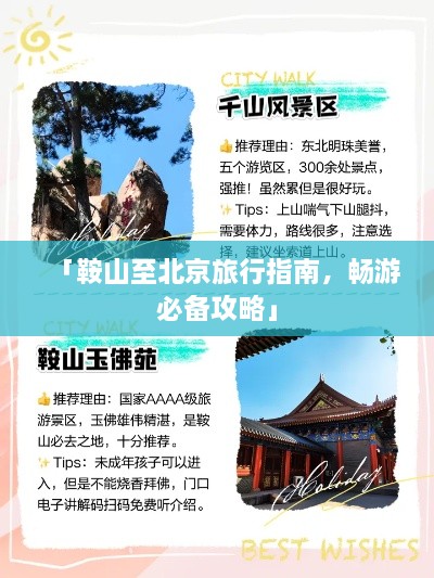 「鞍山至北京旅行指南，暢游必備攻略」