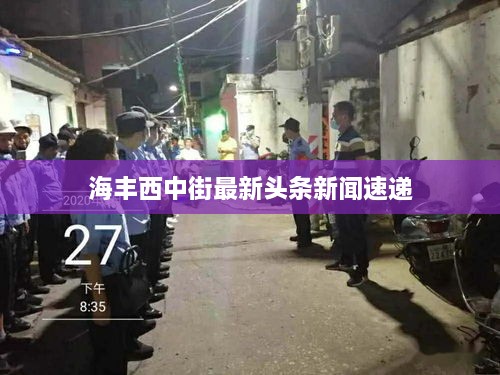 海豐西中街最新頭條新聞速遞