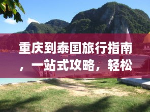 重慶到泰國(guó)旅行指南，一站式攻略，輕松暢游泰國(guó)！
