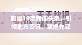 贛縣19條新聞頭條，引領(lǐng)地方資訊，掌握先鋒資訊