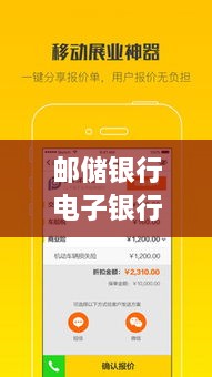 郵儲銀行電子銀行，便捷服務(wù)，一觸即達！