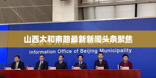 山西太和南路最新新聞頭條聚焦