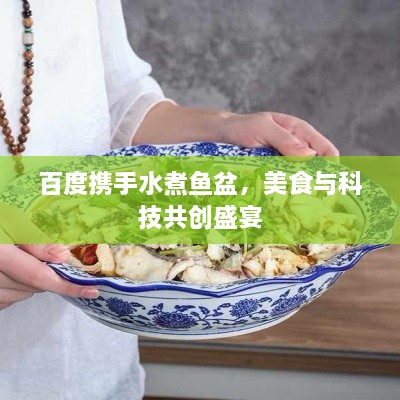 百度攜手水煮魚盆，美食與科技共創(chuàng)盛宴