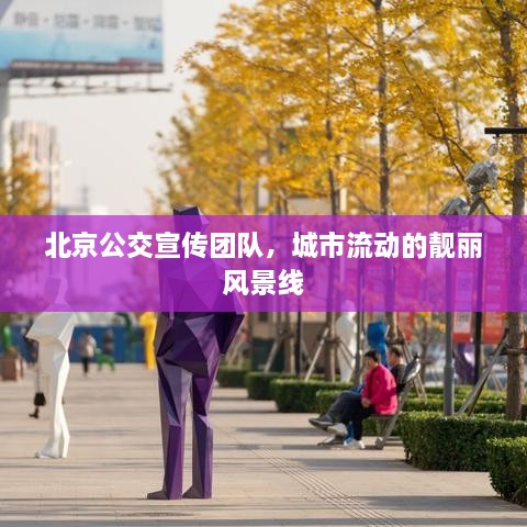 北京公交宣傳團(tuán)隊(duì)，城市流動(dòng)的靚麗風(fēng)景線