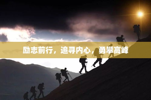 勵(lì)志前行，追尋內(nèi)心，勇攀高峰