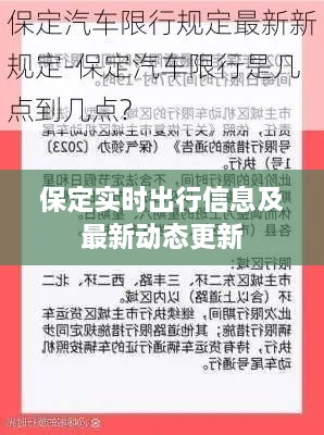 保定實時出行信息及最新動態(tài)更新