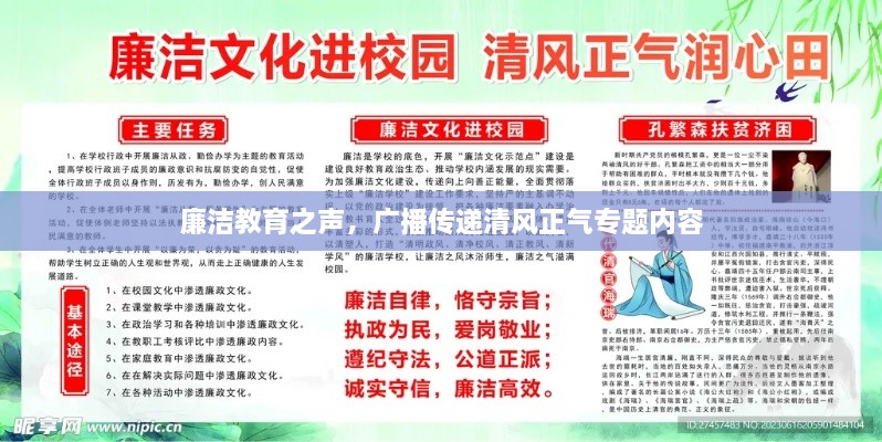 廉潔教育之聲，廣播傳遞清風正氣專題內容