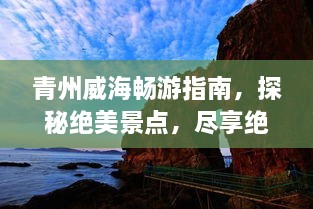 青州威海暢游指南，探秘絕美景點，盡享絕佳體驗！