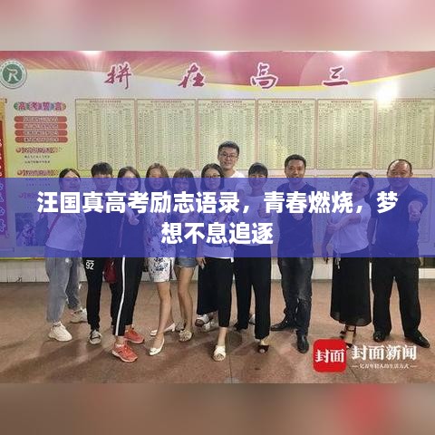 汪國真高考勵志語錄，青春燃燒，夢想不息追逐