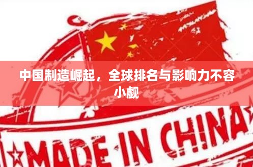 中國制造崛起，全球排名與影響力不容小覷