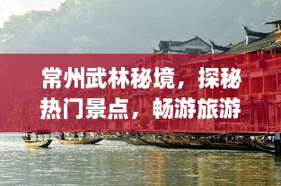 常州武林秘境，探秘?zé)衢T景點(diǎn)，暢游旅游攻略大全！
