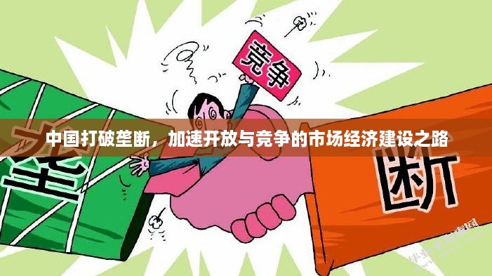 中國(guó)打破壟斷，加速開放與競(jìng)爭(zhēng)的市場(chǎng)經(jīng)濟(jì)建設(shè)之路