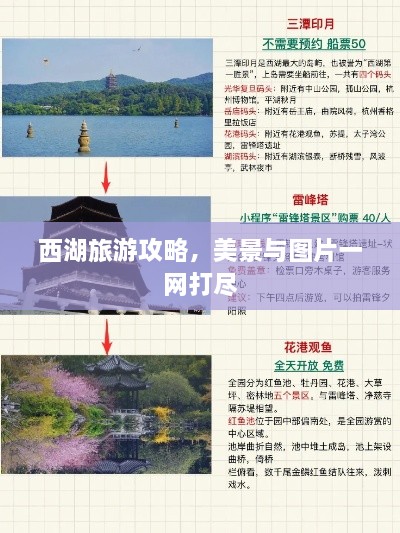 西湖旅游攻略，美景與圖片一網(wǎng)打盡