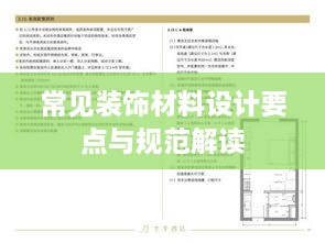 常見裝飾材料設(shè)計(jì)要點(diǎn)與規(guī)范解讀