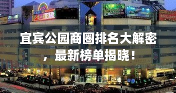 宜賓公園商圈排名大解密，最新榜單揭曉！