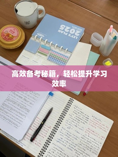 高效備考秘籍，輕松提升學(xué)習(xí)效率