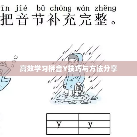 高效學(xué)習(xí)拼音Y技巧與方法分享