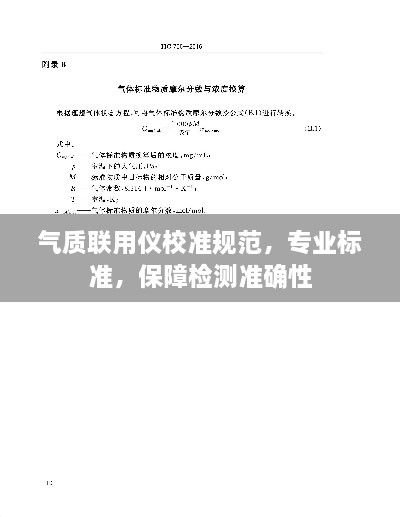 氣質(zhì)聯(lián)用儀校準(zhǔn)規(guī)范，專(zhuān)業(yè)標(biāo)準(zhǔn)，保障檢測(cè)準(zhǔn)確性