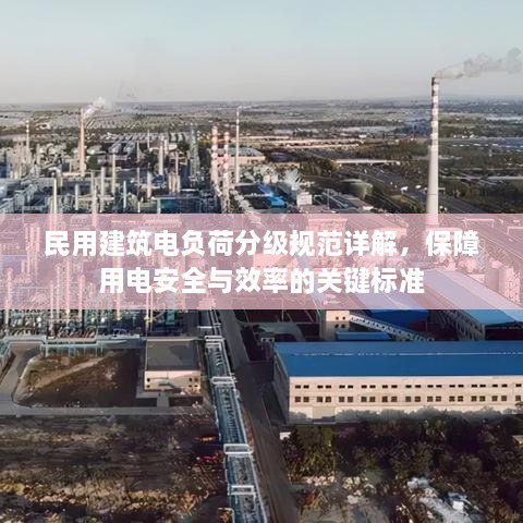 民用建筑電負(fù)荷分級規(guī)范詳解，保障用電安全與效率的關(guān)鍵標(biāo)準(zhǔn)