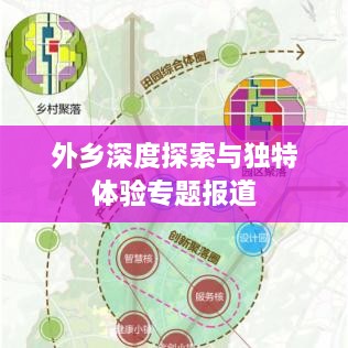 外鄉(xiāng)深度探索與獨(dú)特體驗(yàn)專題報道