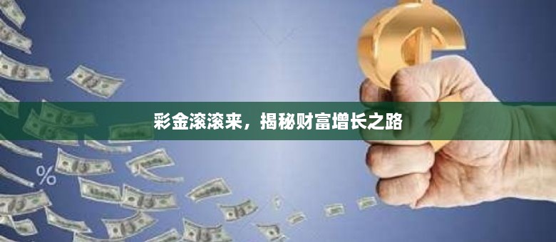 彩金滾滾來，揭秘財富增長之路