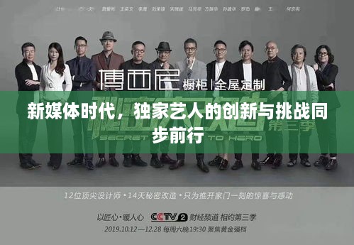 新媒體時(shí)代，獨(dú)家藝人的創(chuàng)新與挑戰(zhàn)同步前行