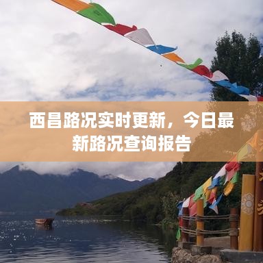 西昌路況實(shí)時(shí)更新，今日最新路況查詢報(bào)告