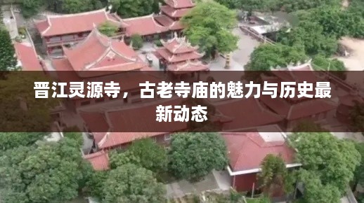 晉江靈源寺，古老寺廟的魅力與歷史最新動(dòng)態(tài)