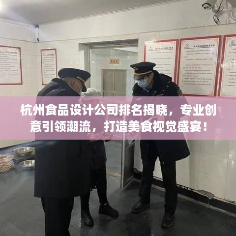 杭州食品設(shè)計(jì)公司排名揭曉，專業(yè)創(chuàng)意引領(lǐng)潮流，打造美食視覺盛宴！