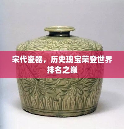 宋代瓷器，歷史瑰寶榮登世界排名之巔
