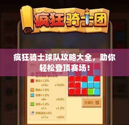 瘋狂騎士球隊(duì)攻略大全，助你輕松登頂賽場(chǎng)！