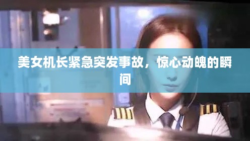美女機(jī)長(zhǎng)緊急突發(fā)事故，驚心動(dòng)魄的瞬間