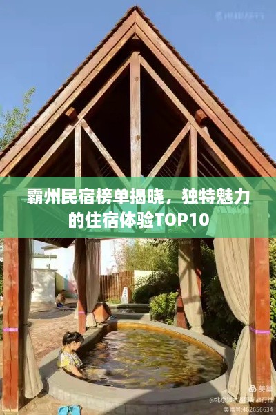 霸州民宿榜單揭曉，獨(dú)特魅力的住宿體驗(yàn)TOP10