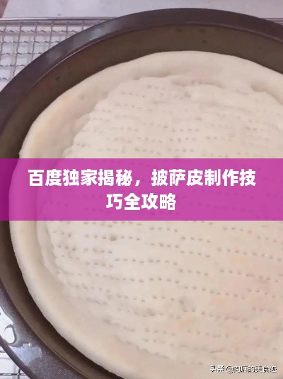 百度獨(dú)家揭秘，披薩皮制作技巧全攻略